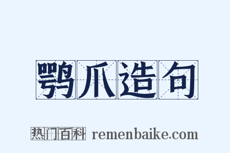 鹗爪造句是什么意思的图片